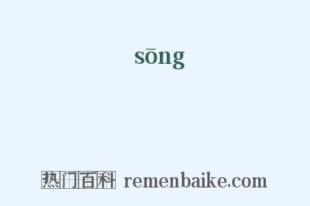 鬆是什么意思的图片